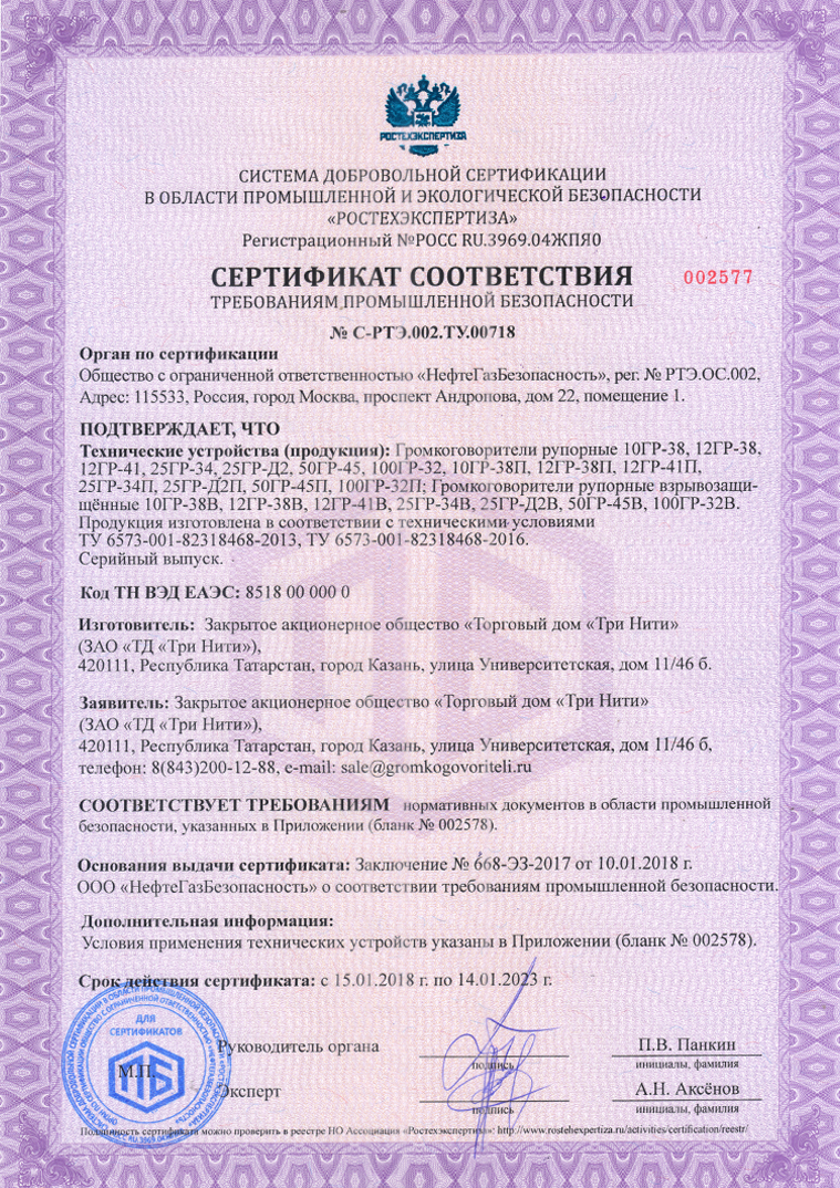 Сертификат промышленной безопасности (по 14.01.2023)